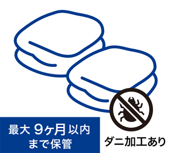 ふとん2長期保管