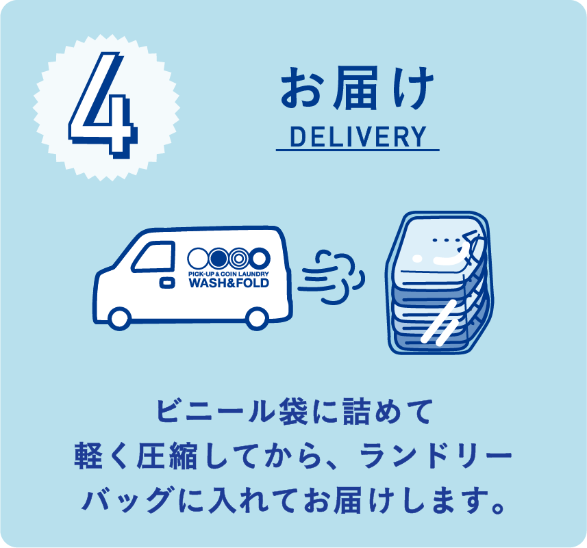 お届け DELIVERY