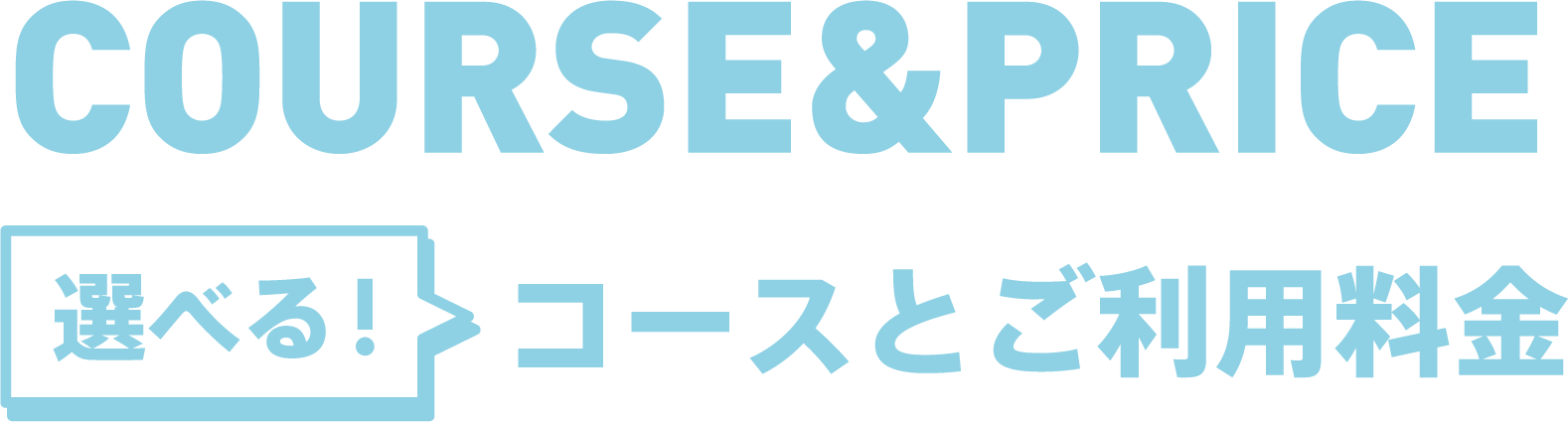 COURSE&PRICE 選べる！コースとご利用料金