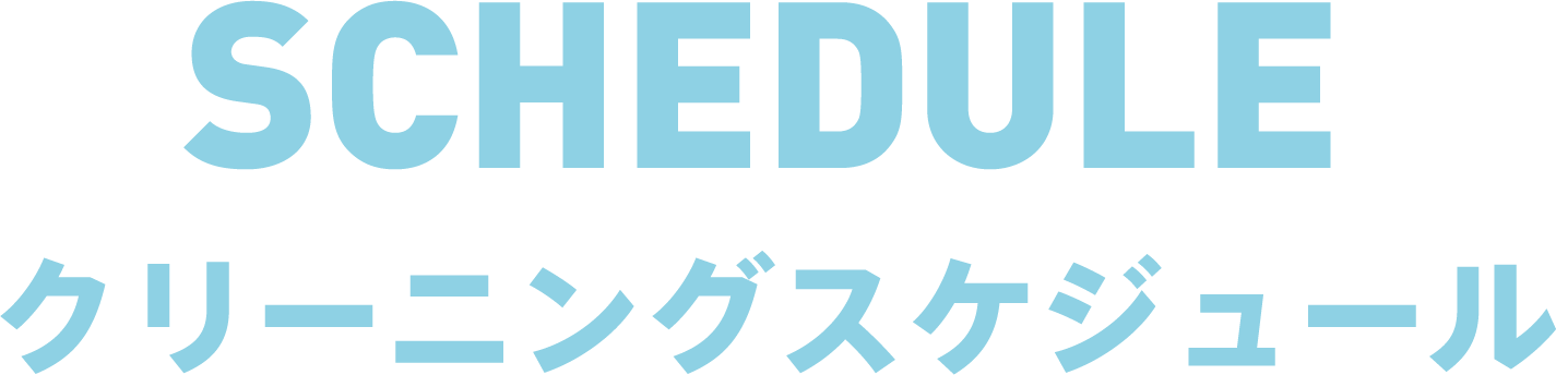 クリーニングスケジュール